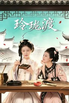 Ling Long’s Ferry (2026)