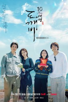Guardian: The Lonely and Great God 10th Anniversary (2026) Ep 4 Eng Sub