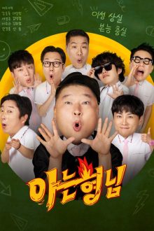 Knowing Bros (2015)