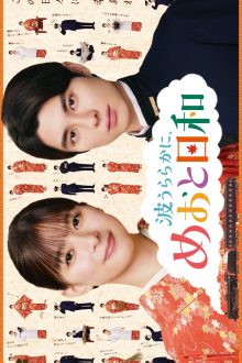 A Calm Sea and Beautiful Days with You Season 2 (2026)