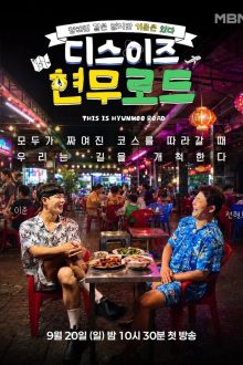 This Is Hyun Moo Road (2026)