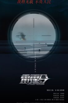 Thunder Chaser (2026)