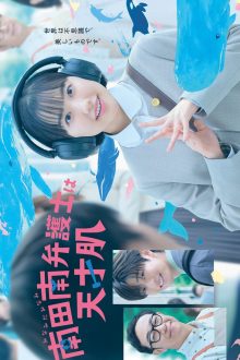 Extraordinary Attorney Minami (2026)