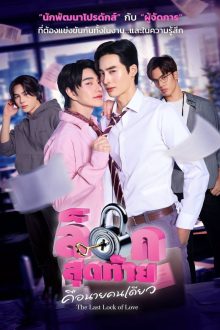 The Last Lock of Love (2026)